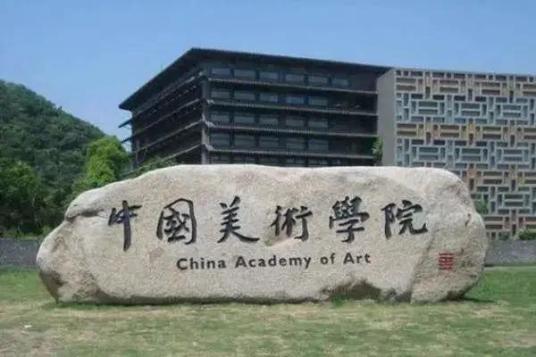 中国美术学院