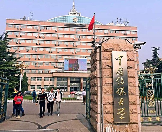 中国传媒大学